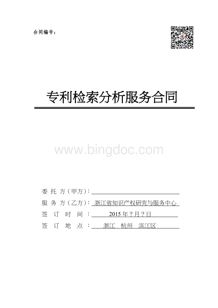 专利检索分析服务合同.docx_第1页