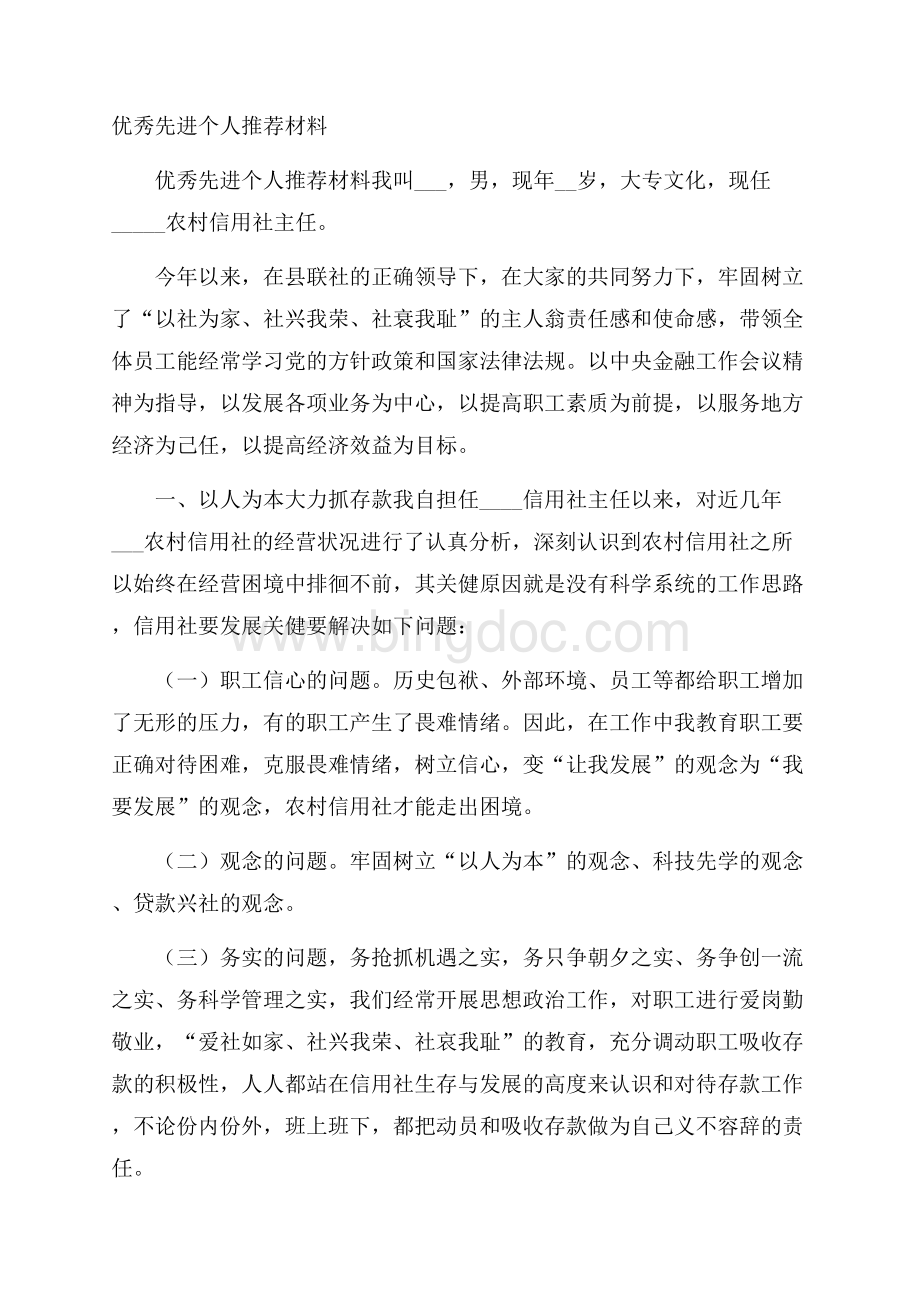 优秀先进个人推荐材料Word下载.docx