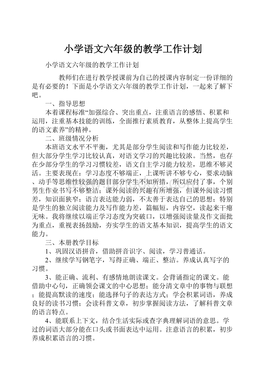 小学语文六年级的教学工作计划文档格式.docx_第1页