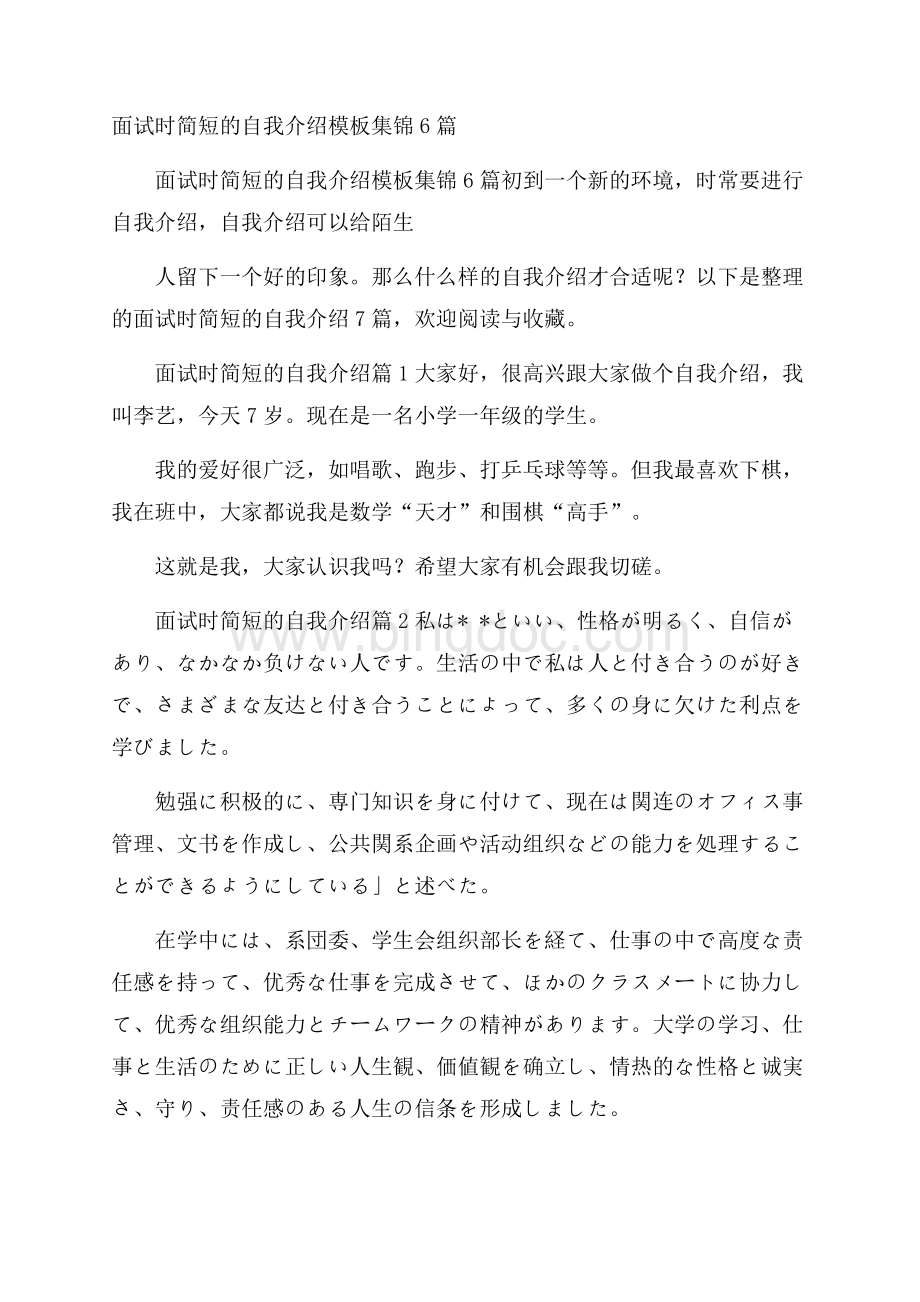 面试时简短的自我介绍模板集锦6篇.docx_第1页