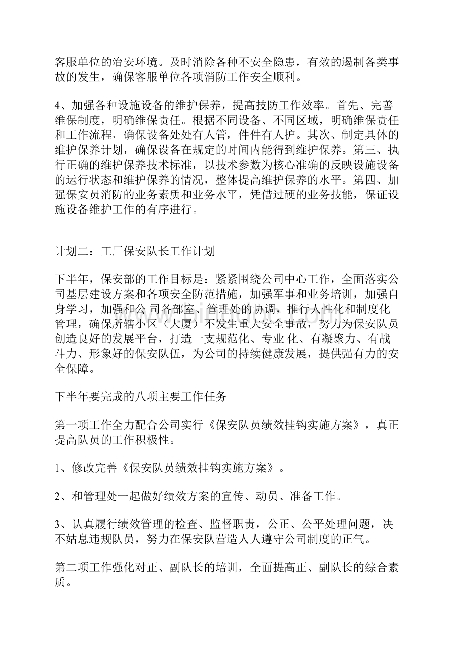 工厂保安队长工作计划Word文件下载.docx_第2页