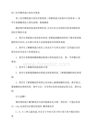 初三化学糖类蛋白质化学教案Word格式.docx