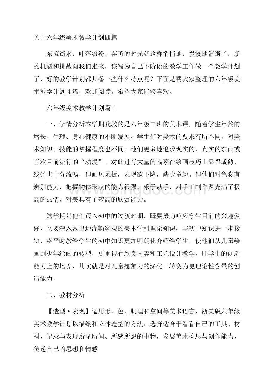 关于六年级美术教学计划四篇Word格式.docx_第1页