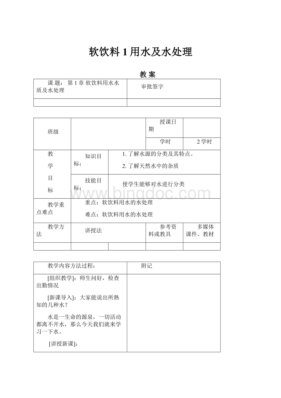 软饮料1用水及水处理Word文档格式.docx