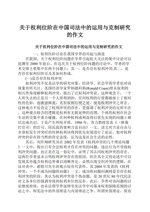 关于权利位阶在中国司法中的运用与克制研究的作文.docx