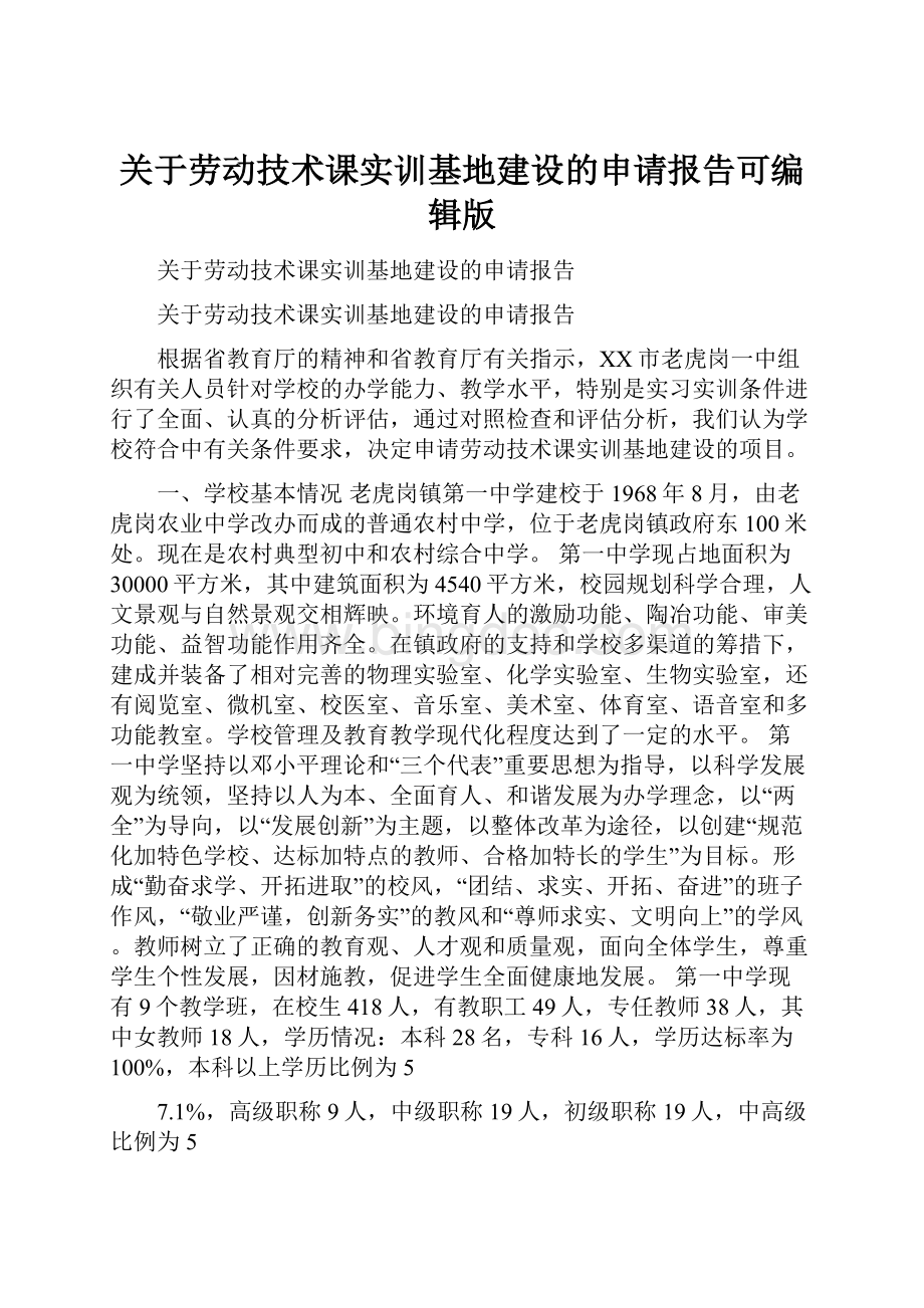 关于劳动技术课实训基地建设的申请报告可编辑版Word文档下载推荐.docx