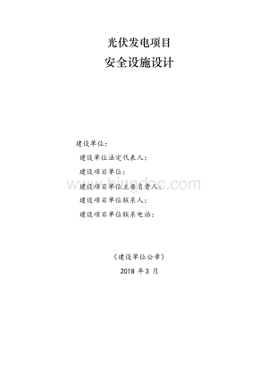 光伏项目安全专篇安全设施设计.docx