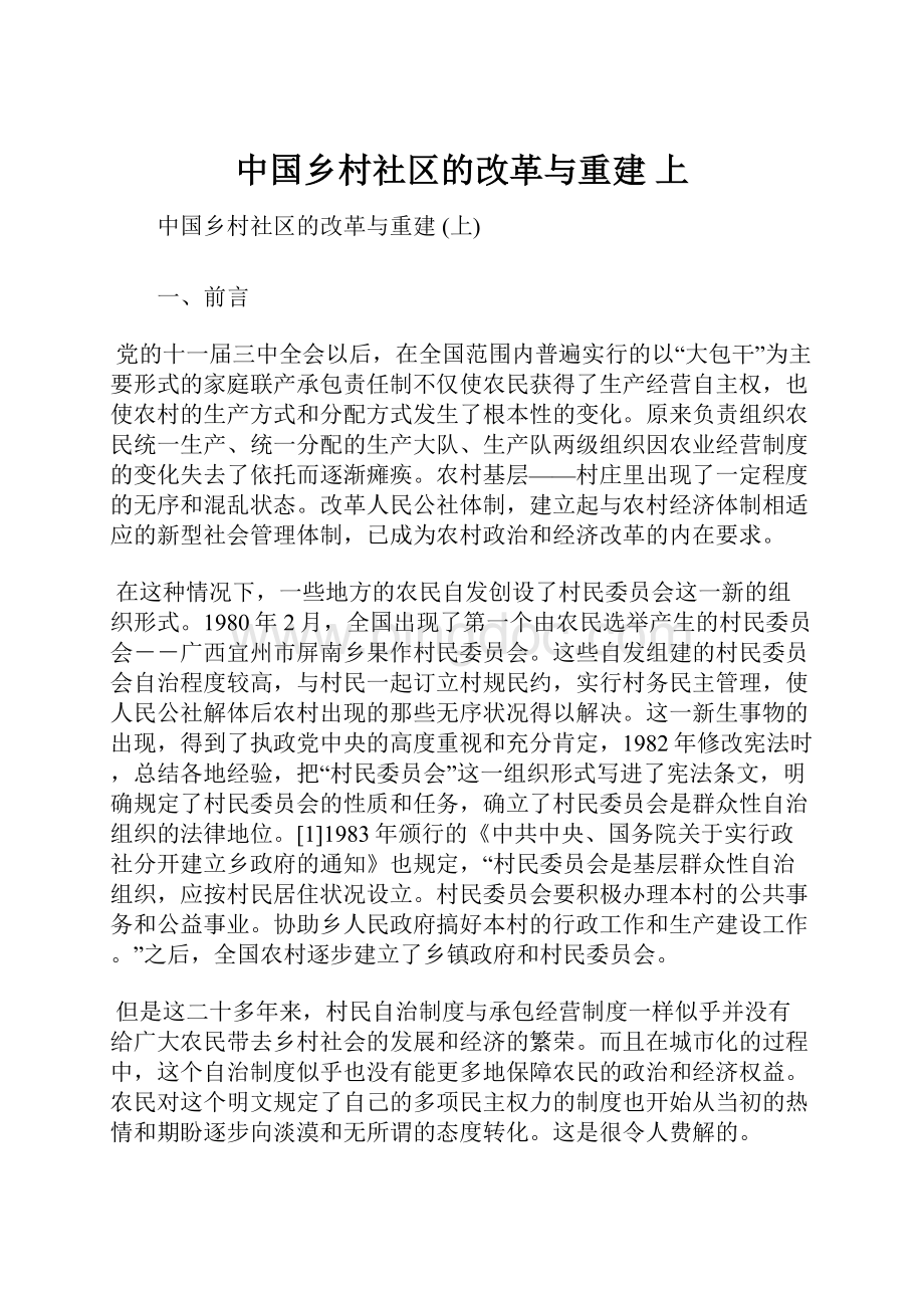 中国乡村社区的改革与重建 上Word文档格式.docx