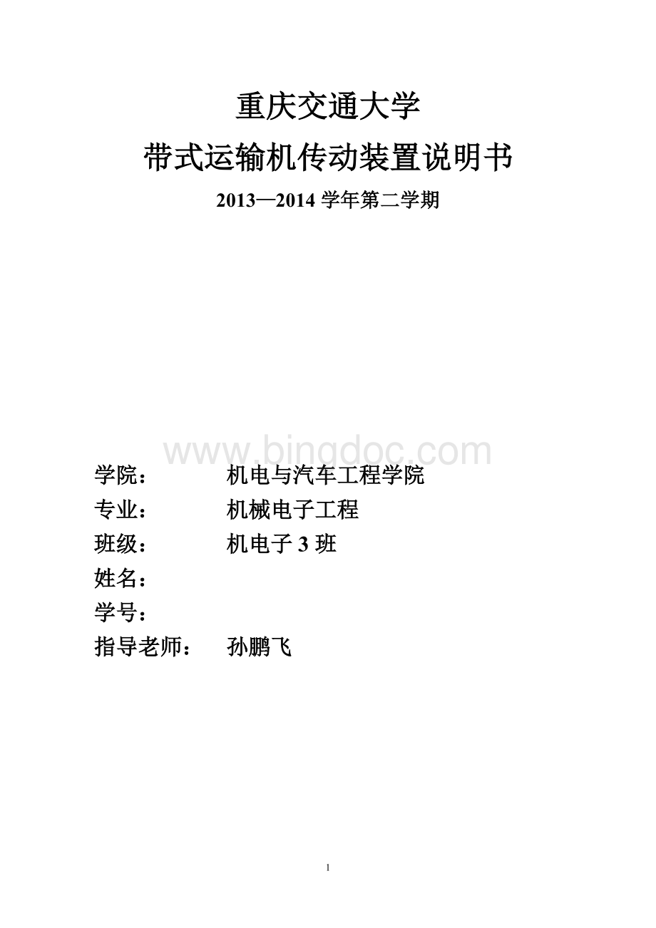 带式运输机传动装置.Word格式.doc_第1页