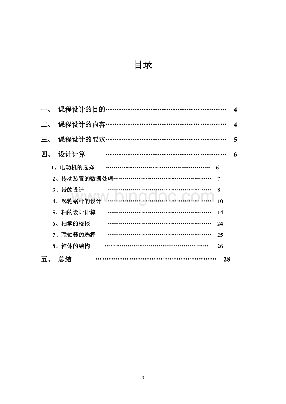 带式运输机传动装置.Word格式.doc_第3页