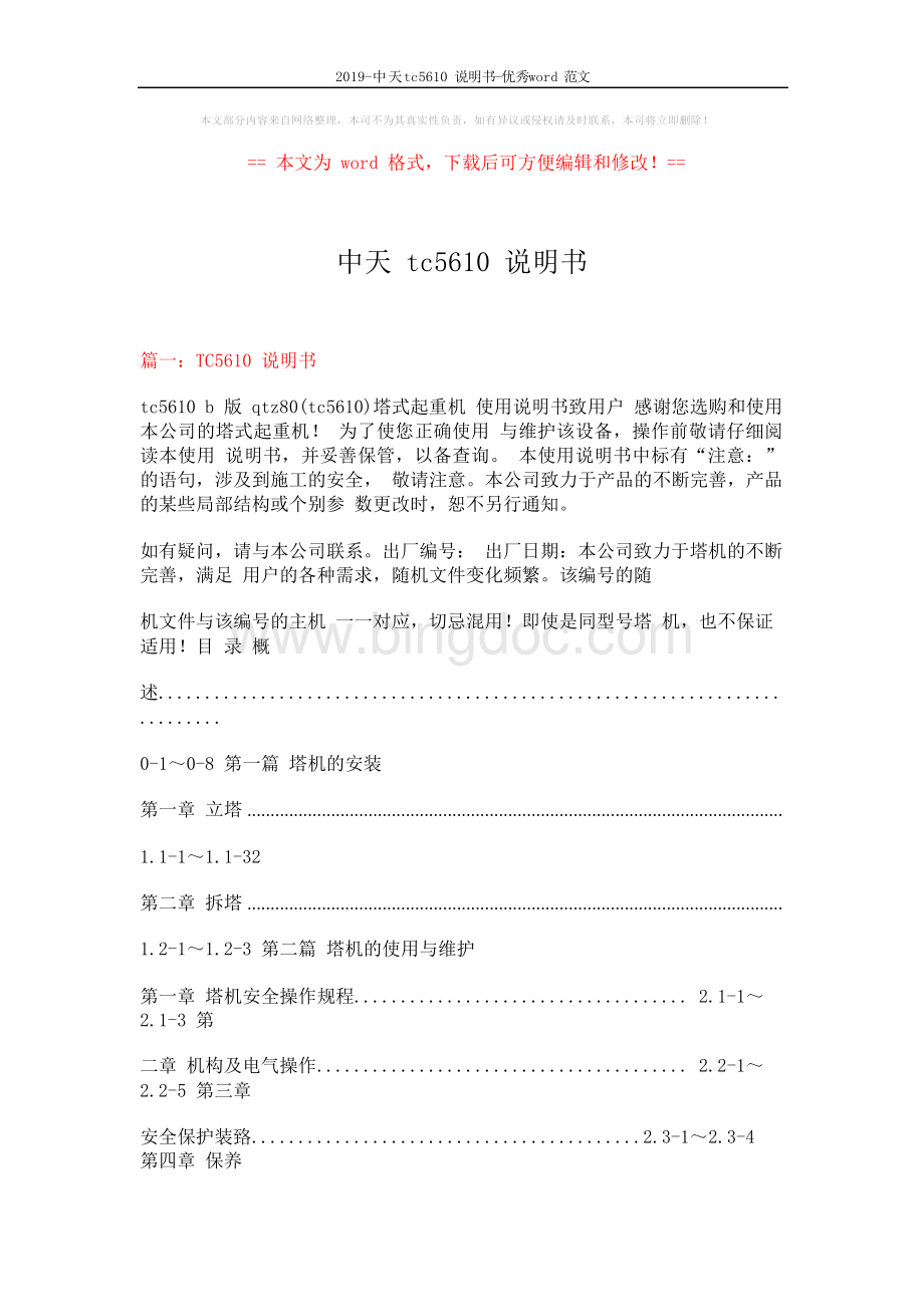 2019-中天tc5610说明书-优秀word范文 (8页).docx_第1页