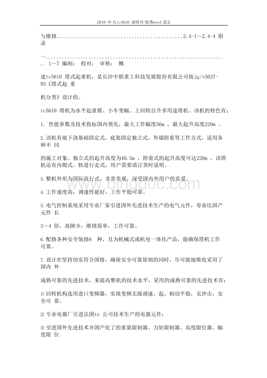 2019-中天tc5610说明书-优秀word范文 (8页)文档格式.docx_第2页