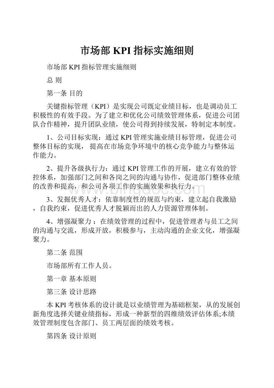 市场部KPI指标实施细则Word文档下载推荐.docx_第1页