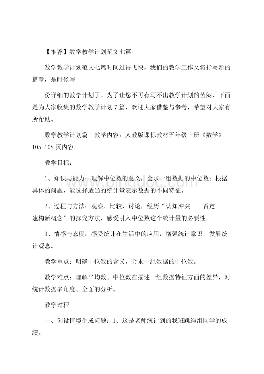 推荐数学教学计划范文七篇.docx