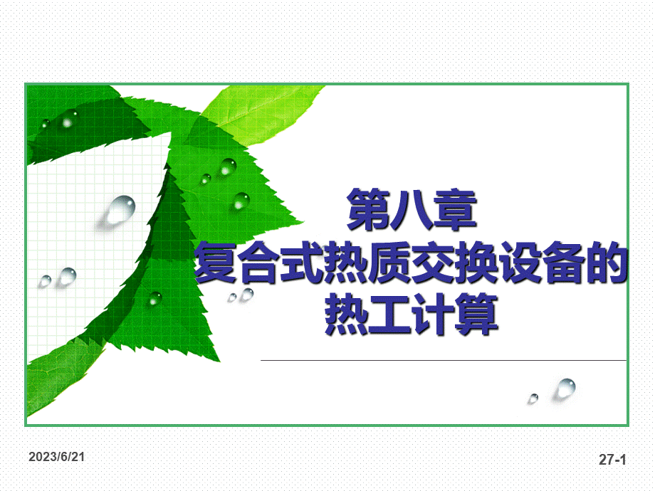 热质交换原理与设备-连之伟 第七章 混合式设备热质交换的热工计算.pptx_第1页