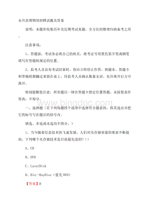 永兴县博物馆招聘试题及答案.docx