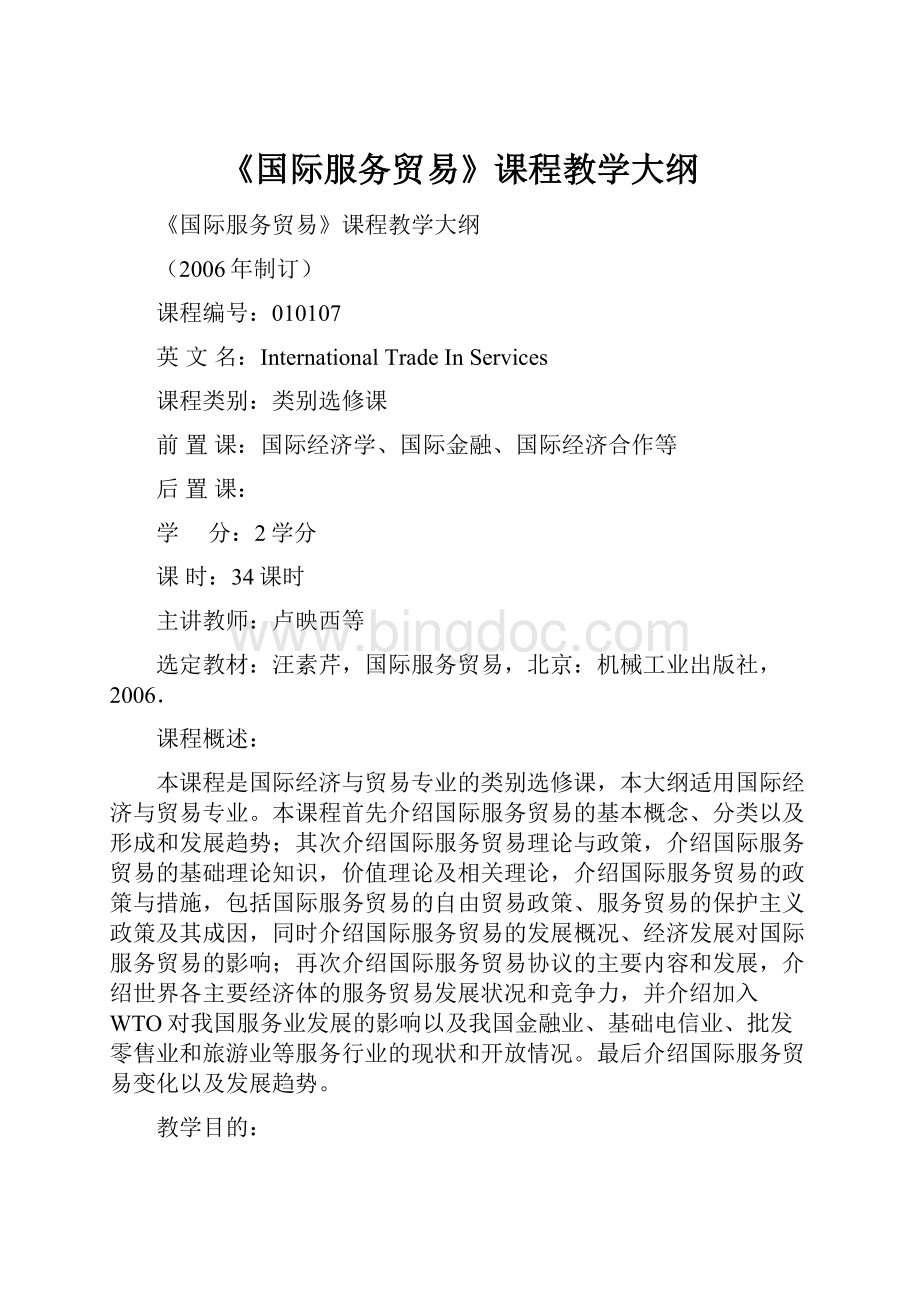 《国际服务贸易》课程教学大纲Word格式文档下载.docx_第1页