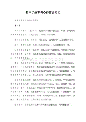 初中学生军训心得体会范文.docx