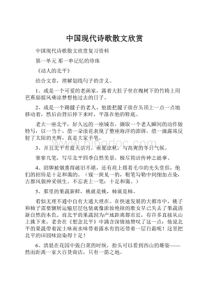 中国现代诗歌散文欣赏.docx