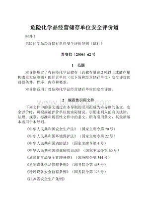 危险化学品经营储存单位安全评价道.docx