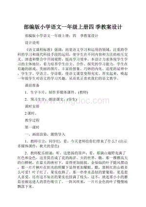 部编版小学语文一年级上册四 季教案设计Word文档下载推荐.docx