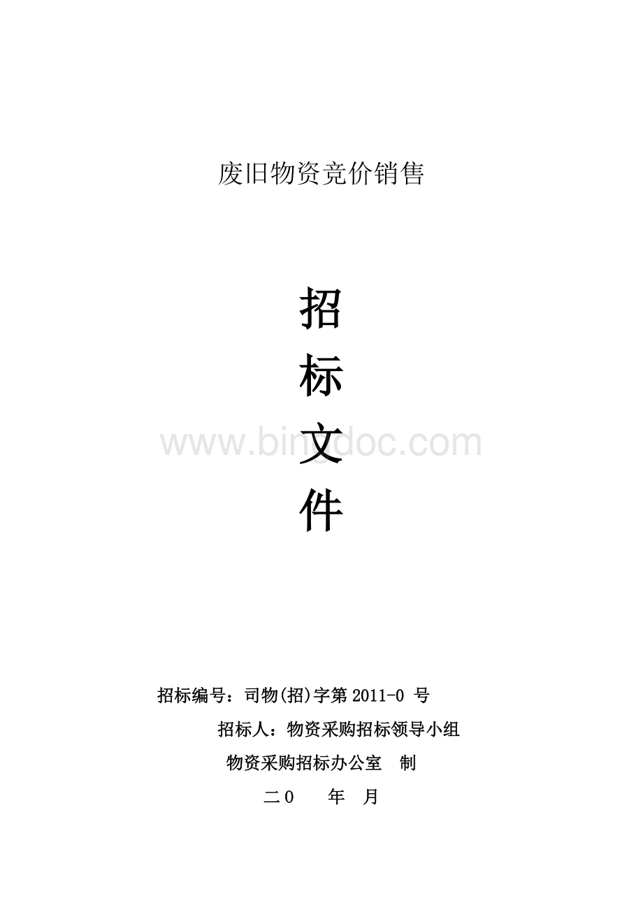 废钢铁招标文件Word文档格式.doc