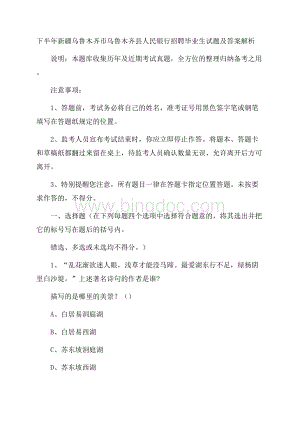 下半年新疆乌鲁木齐市乌鲁木齐县人民银行招聘毕业生试题及答案解析.docx