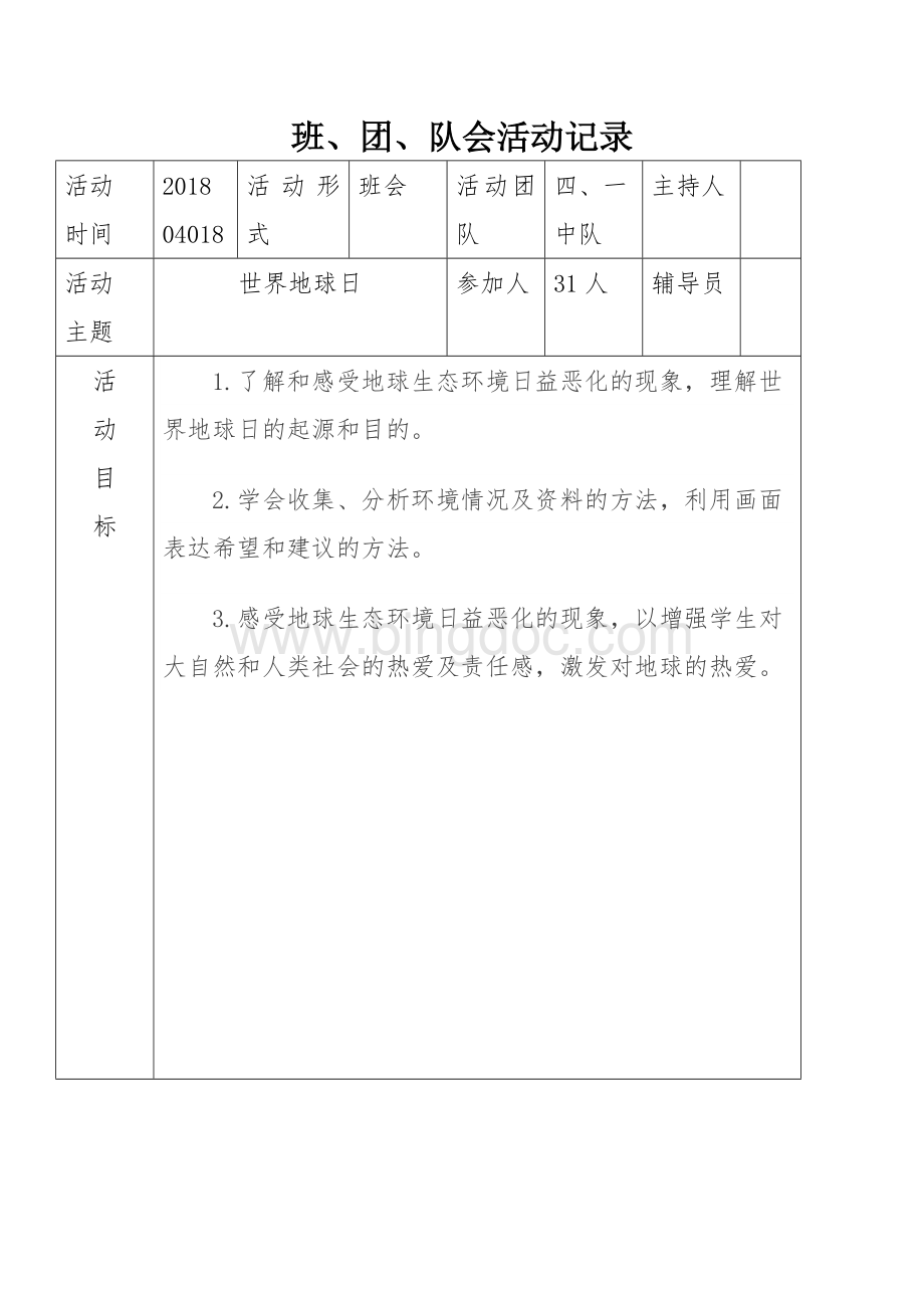 世界地球日班会活动记录Word格式.doc_第1页