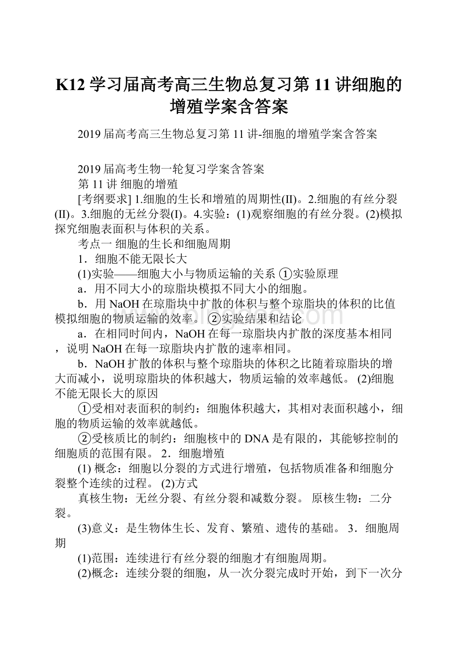 K12学习届高考高三生物总复习第11讲细胞的增殖学案含答案.docx_第1页