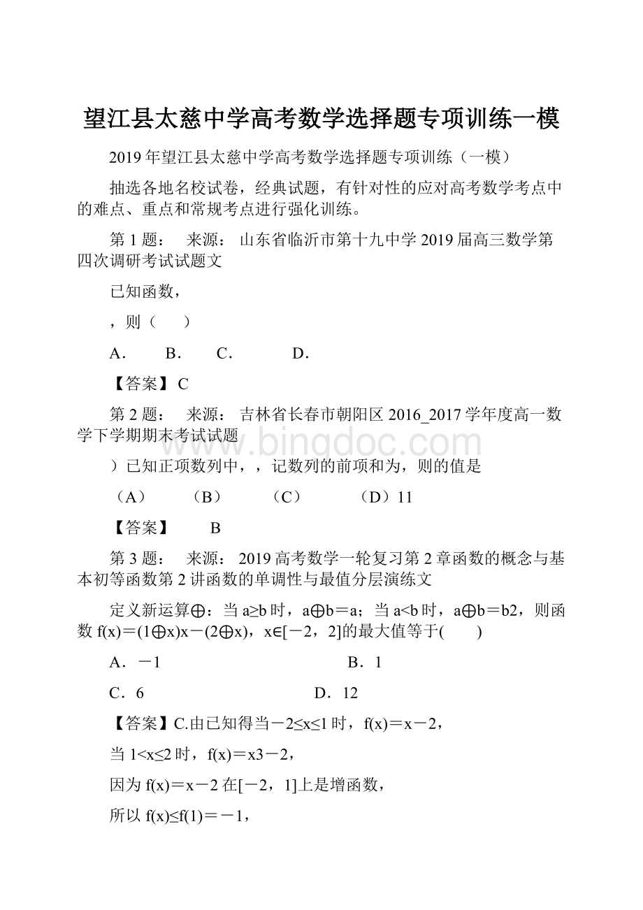 望江县太慈中学高考数学选择题专项训练一模.docx
