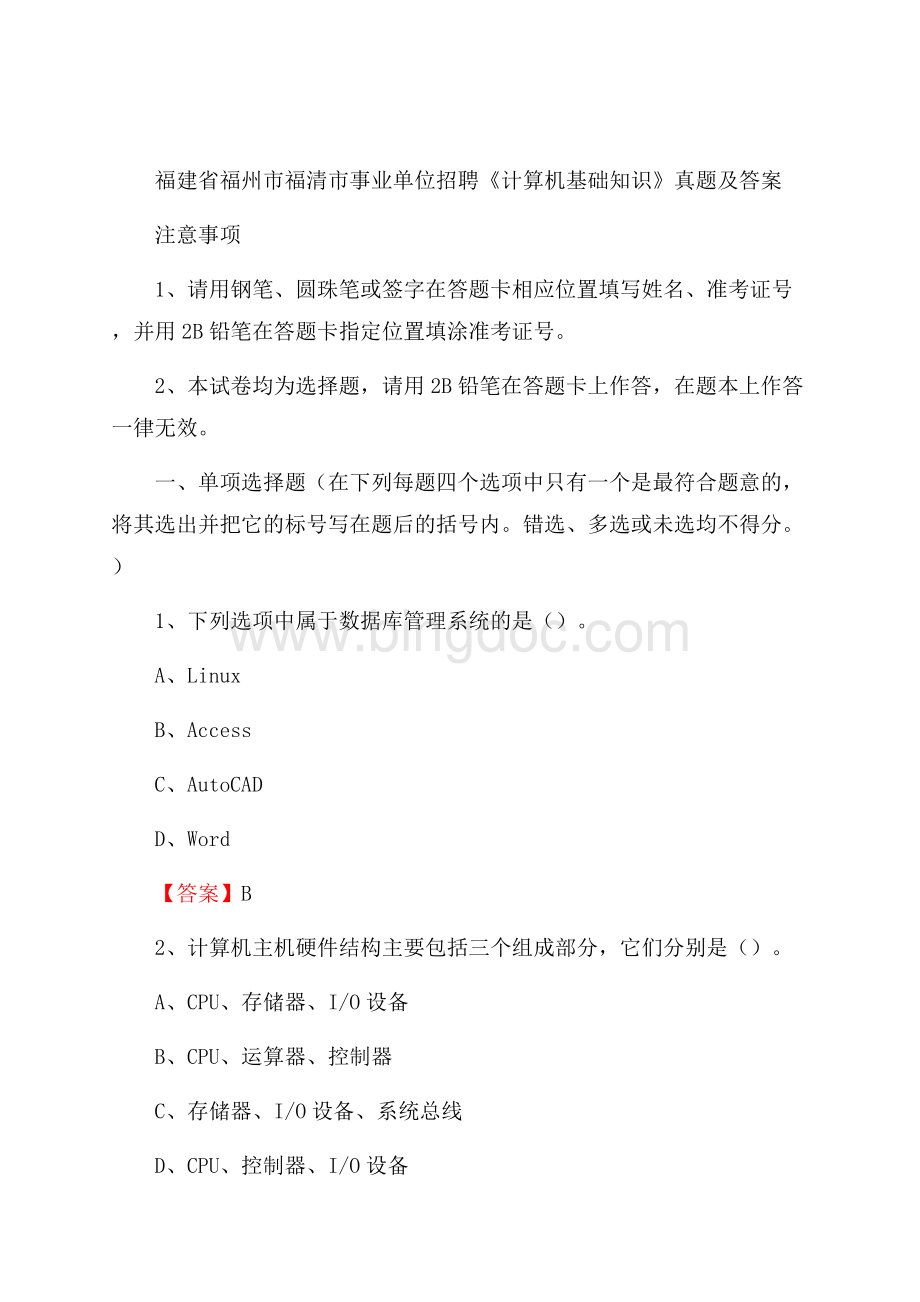 福建省福州市福清市事业单位招聘《计算机基础知识》真题及答案Word下载.docx