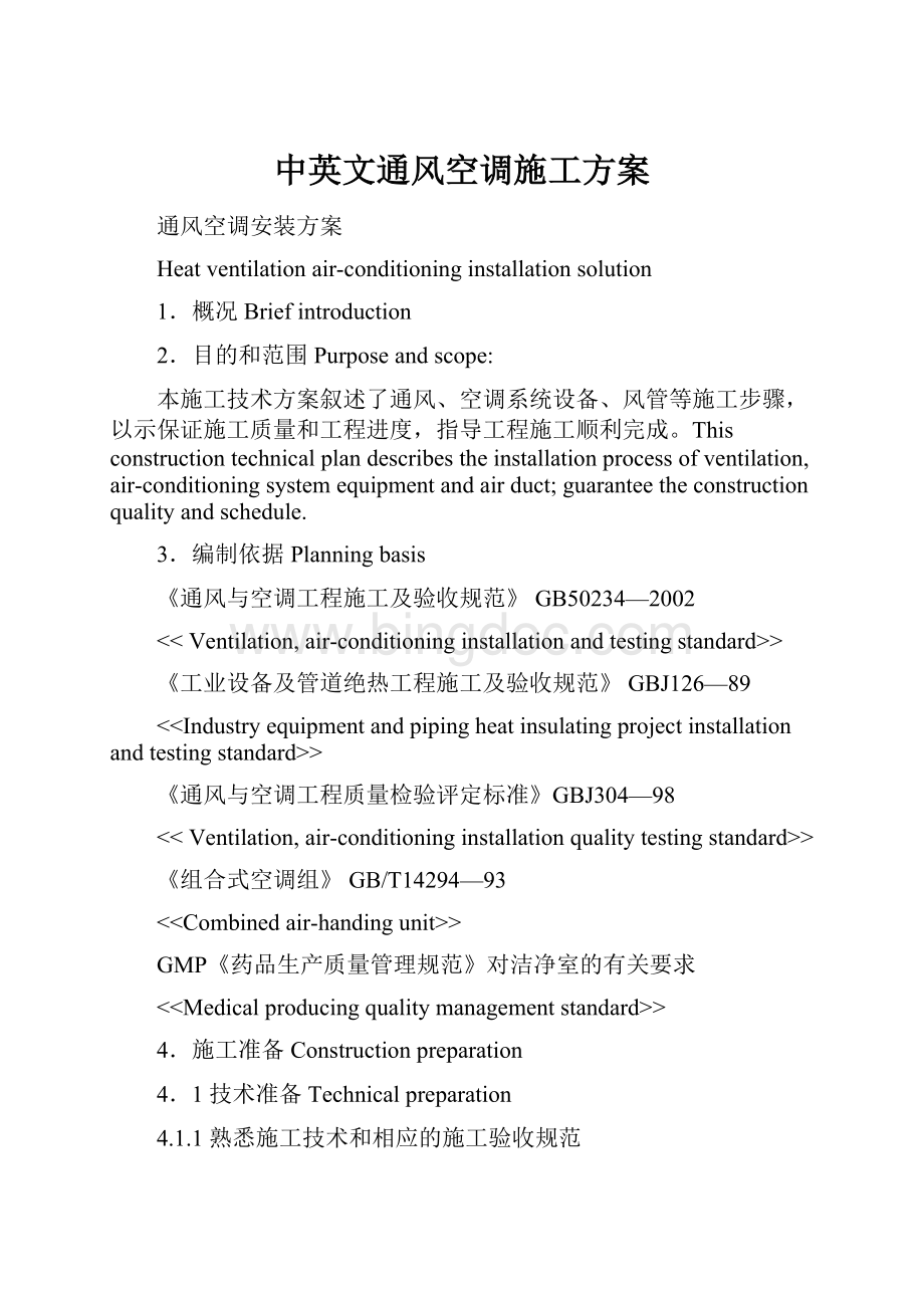 中英文通风空调施工方案.docx_第1页