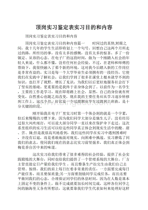 顶岗实习鉴定表实习目的和内容.docx