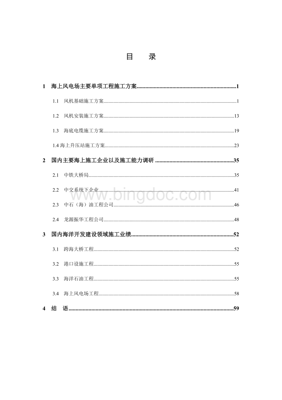 海上风电施工简介(经典).doc_第2页