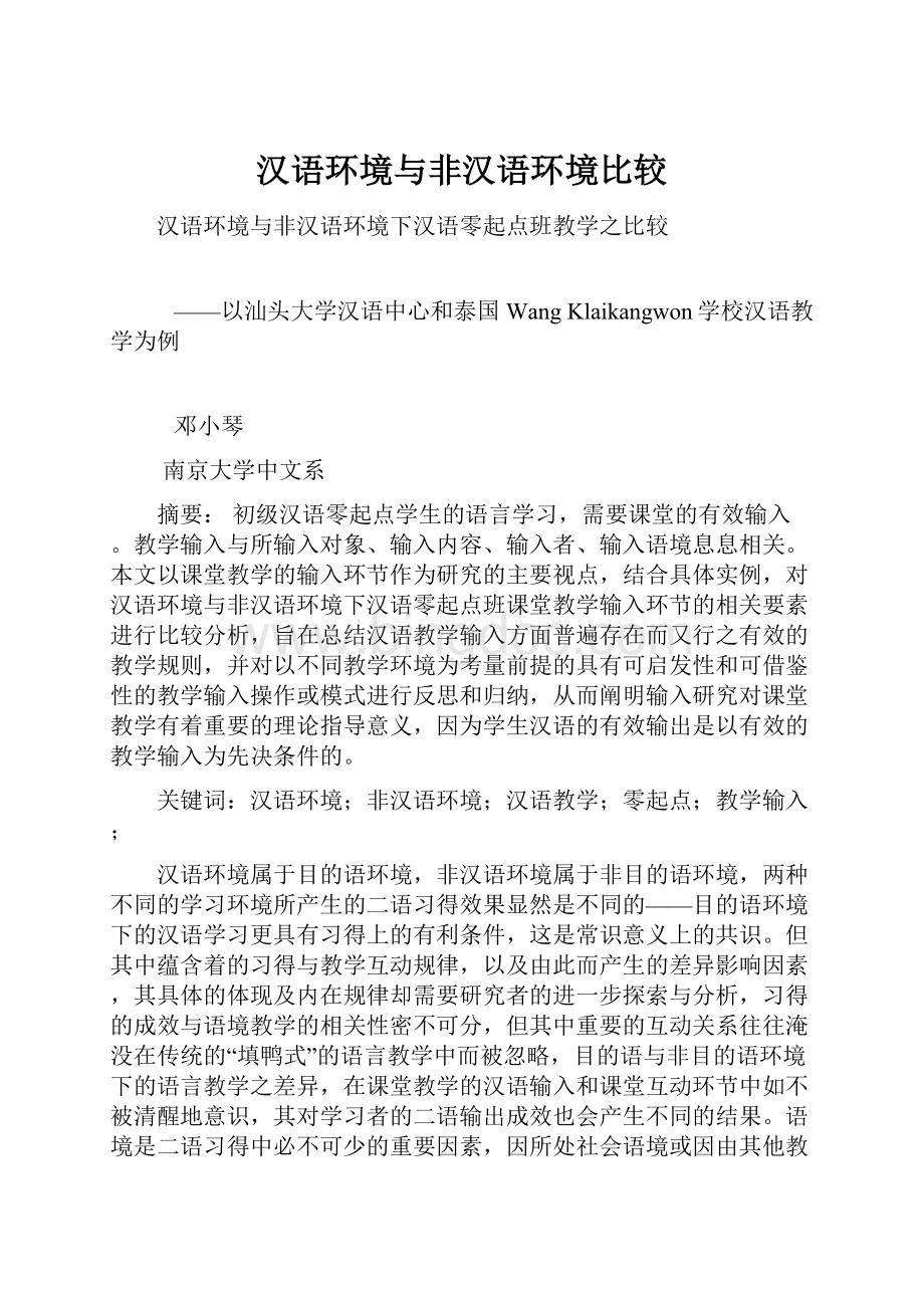 汉语环境与非汉语环境比较Word下载.docx_第1页