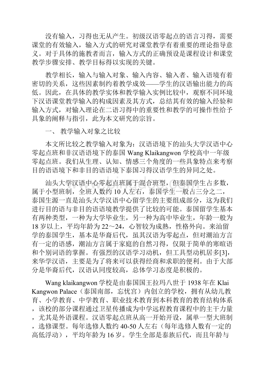 汉语环境与非汉语环境比较.docx_第3页