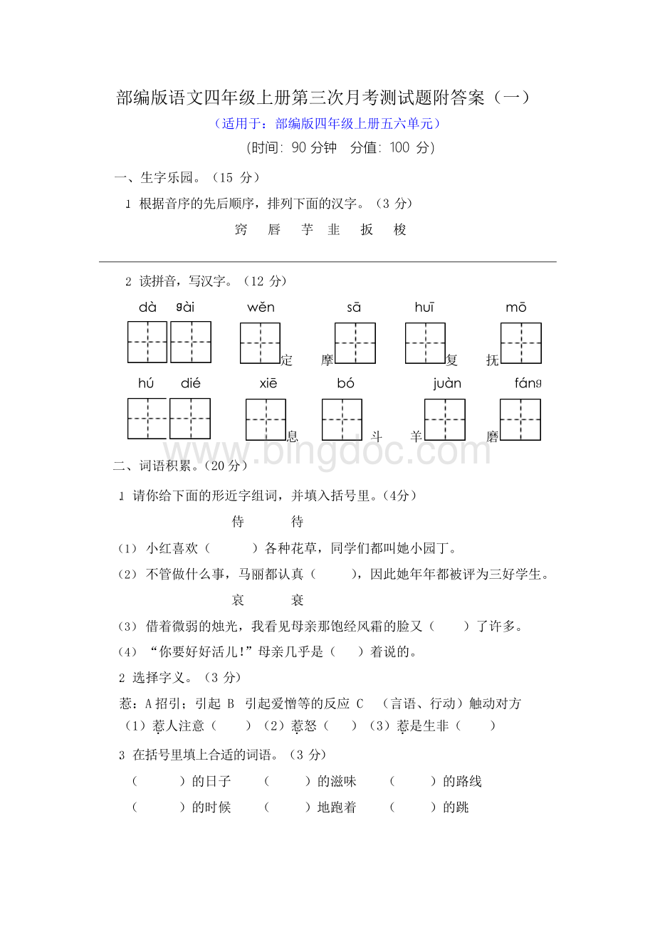 部编版语文四年级上册第三次月考测试题附答案(三套)Word下载.docx_第1页