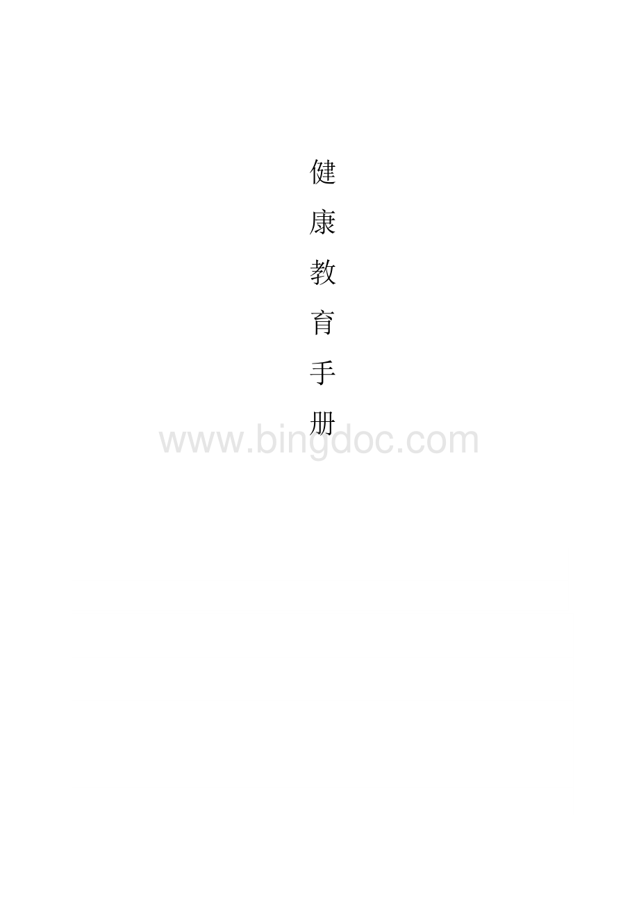 健康教育手册.doc_第1页