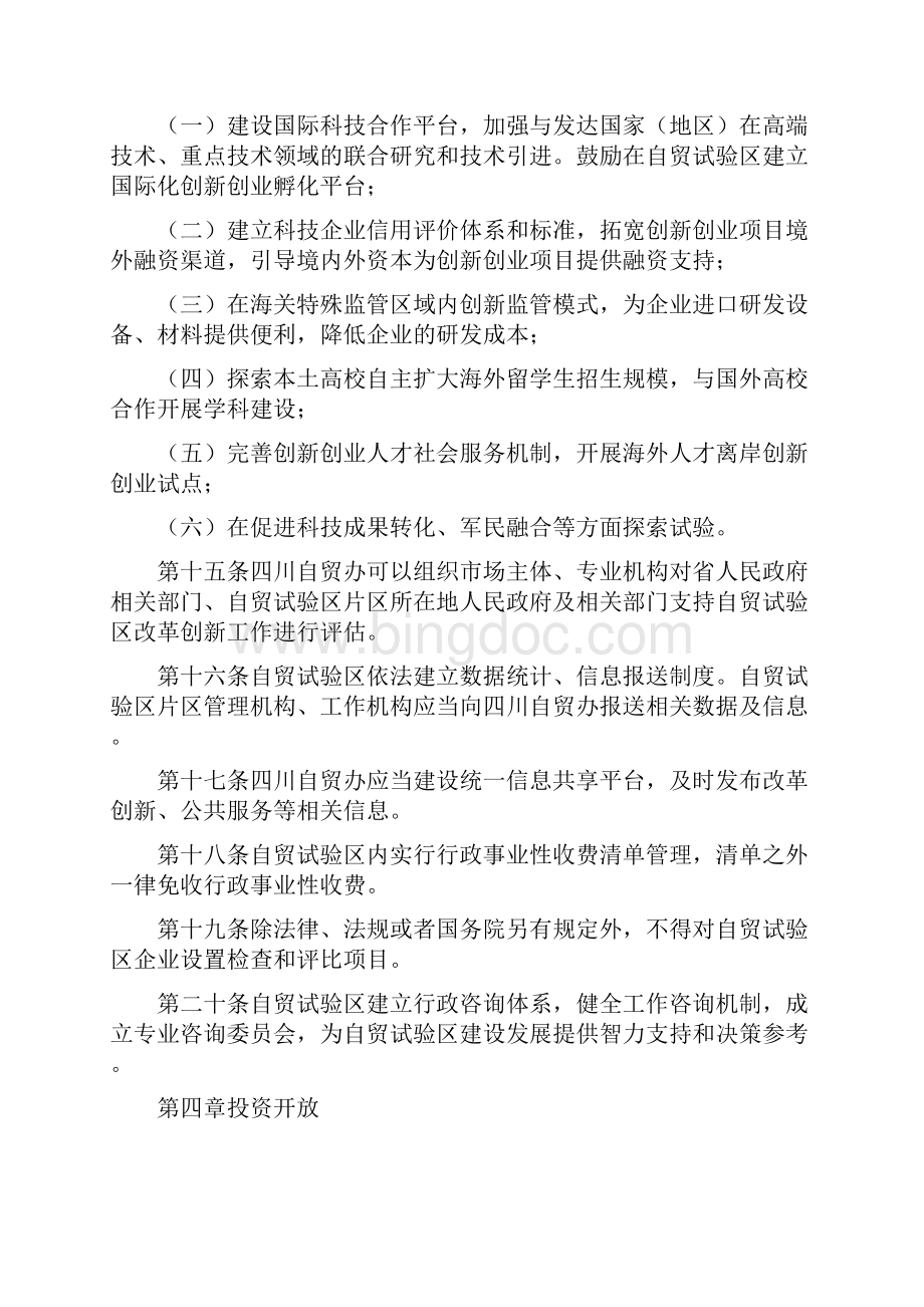 中国四川自由贸易试验区条例草案Word格式.docx_第3页