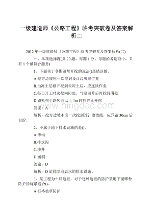 一级建造师《公路工程》临考突破卷及答案解析二.docx