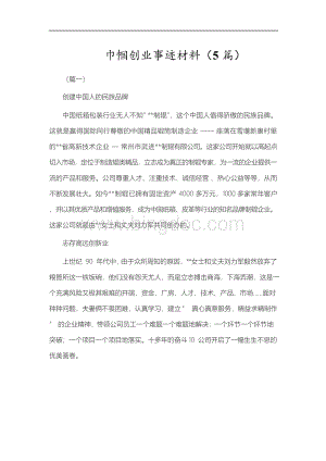 巾帼创业事迹材料(5篇)Word格式.docx