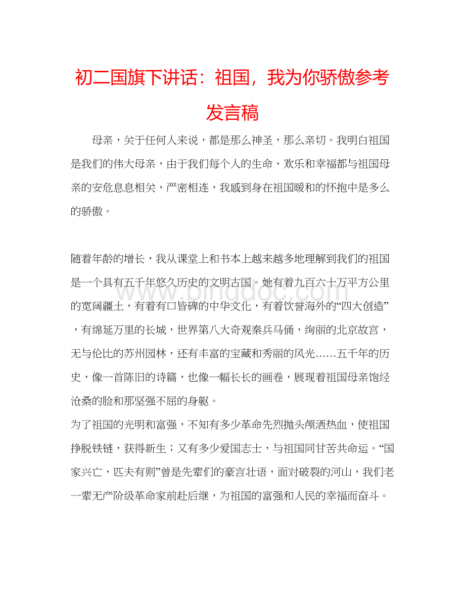 2023初二国旗下讲话祖国我为你骄傲参考发言稿Word格式文档下载.docx_第1页