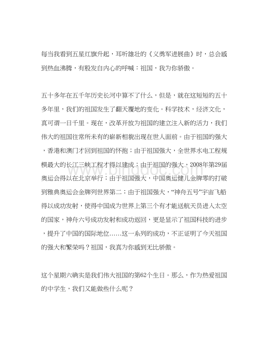 2023初二国旗下讲话祖国我为你骄傲参考发言稿Word格式文档下载.docx_第2页