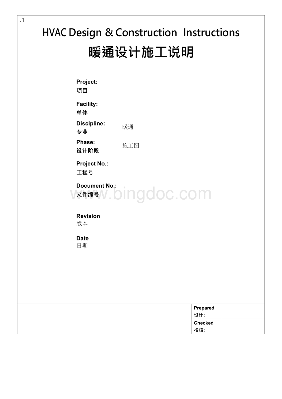 暖通设计施工说明分析Word文件下载.docx