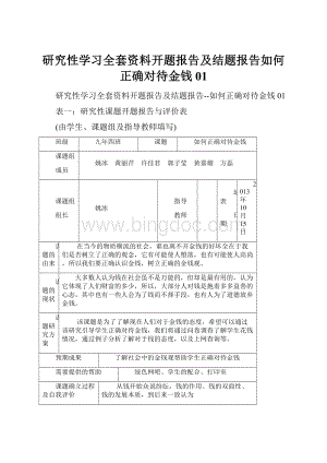 研究性学习全套资料开题报告及结题报告如何正确对待金钱01.docx