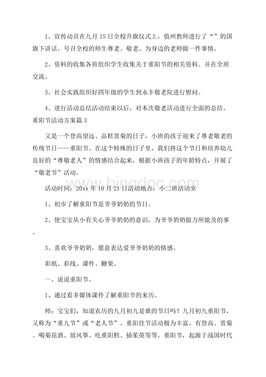 关于重阳节活动方案范文七篇.docx_第3页