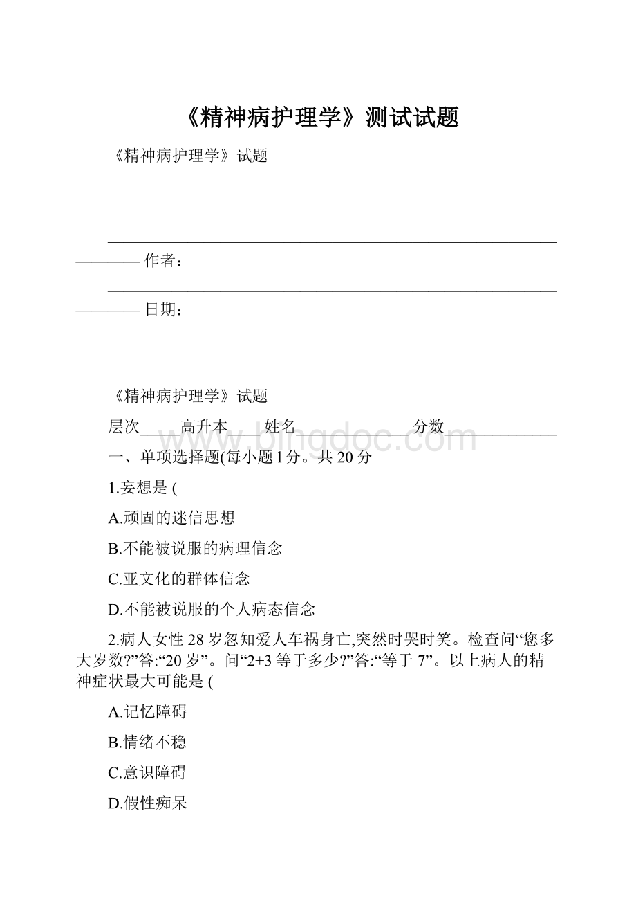 《精神病护理学》测试试题.docx