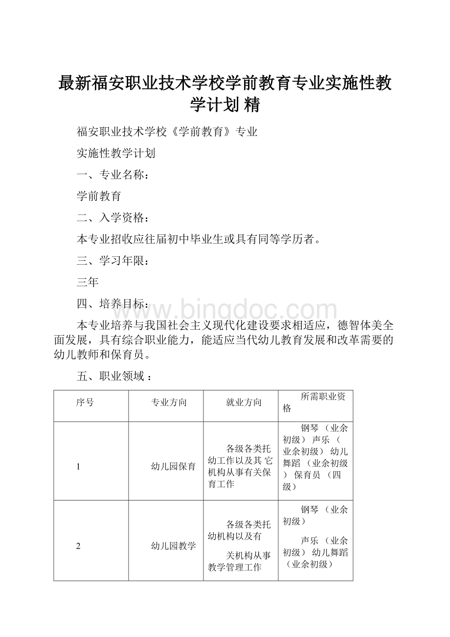 最新福安职业技术学校学前教育专业实施性教学计划 精.docx_第1页