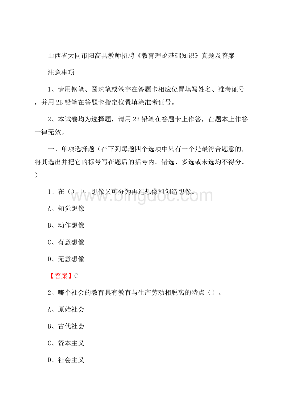 山西省大同市阳高县教师招聘《教育理论基础知识》 真题及答案Word文件下载.docx