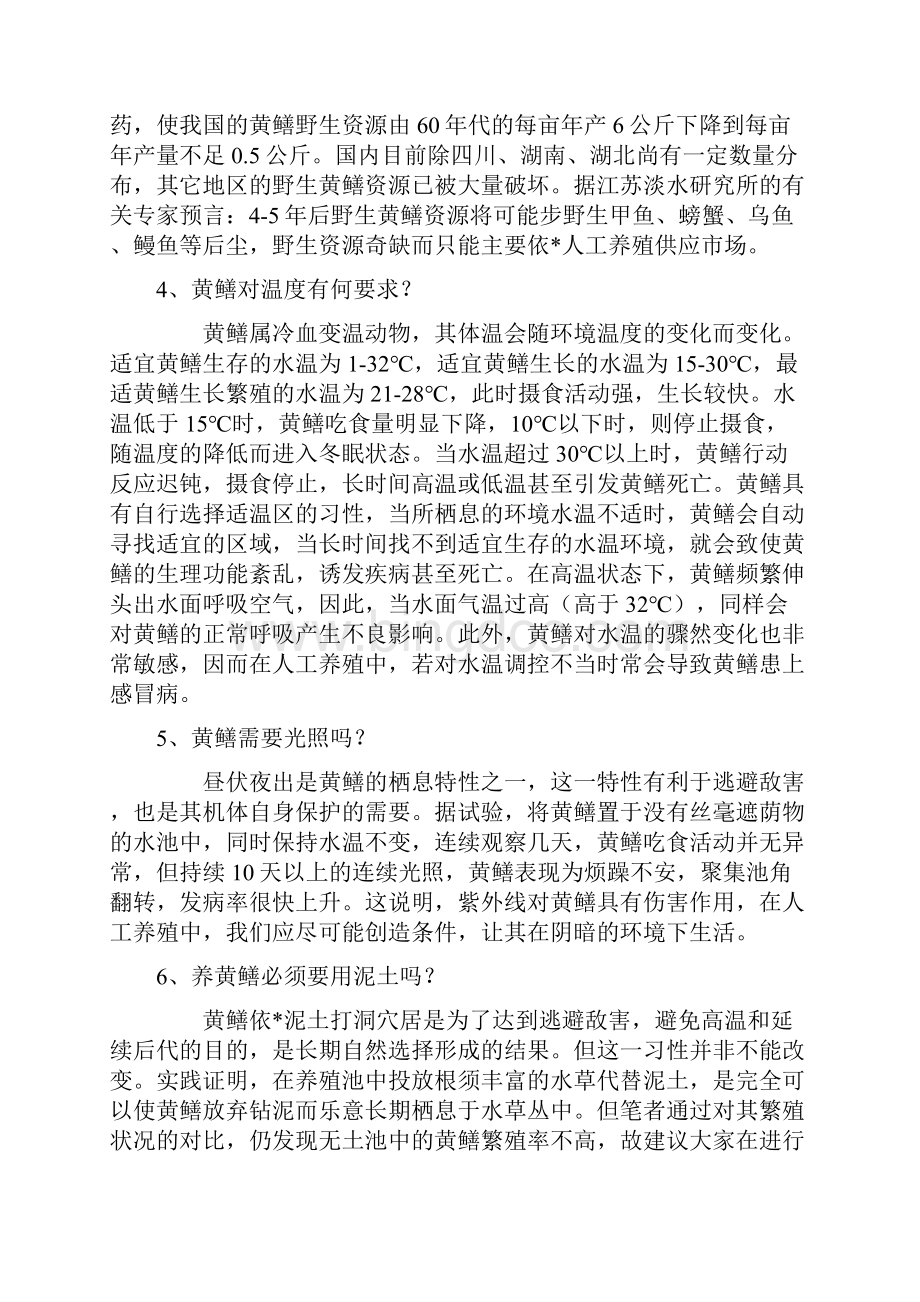 王太新黄鳝养殖100问.docx_第2页